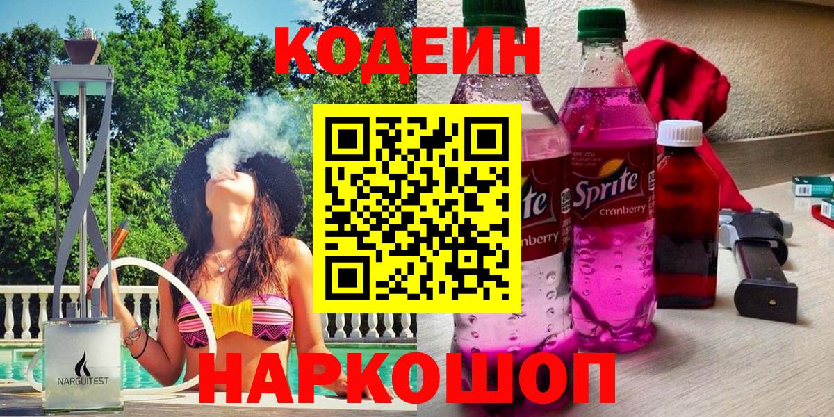 Кодеиновый сироп Lean Purple Drank  Вход с VPN  Codein напиток Lean (лин)  Пушкино 